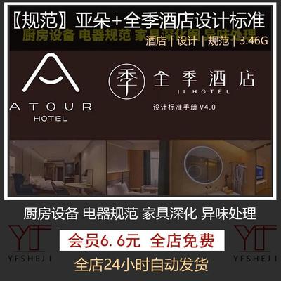 449-2023亚朵全季酒店设计标准手册全套资料软装硬装材料清单标