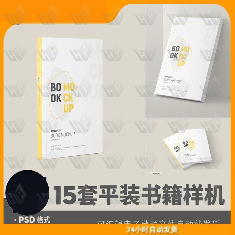 书籍样机模板封面16开32开本书本笔记本效果展示模型psd设计素材
