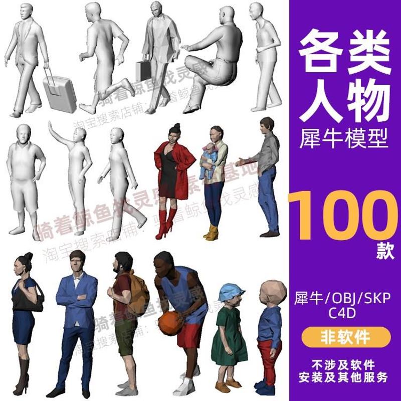 人物姿势人体男女模特犀牛3D三维模型Rhino/max/C4D/SU/OBJ素