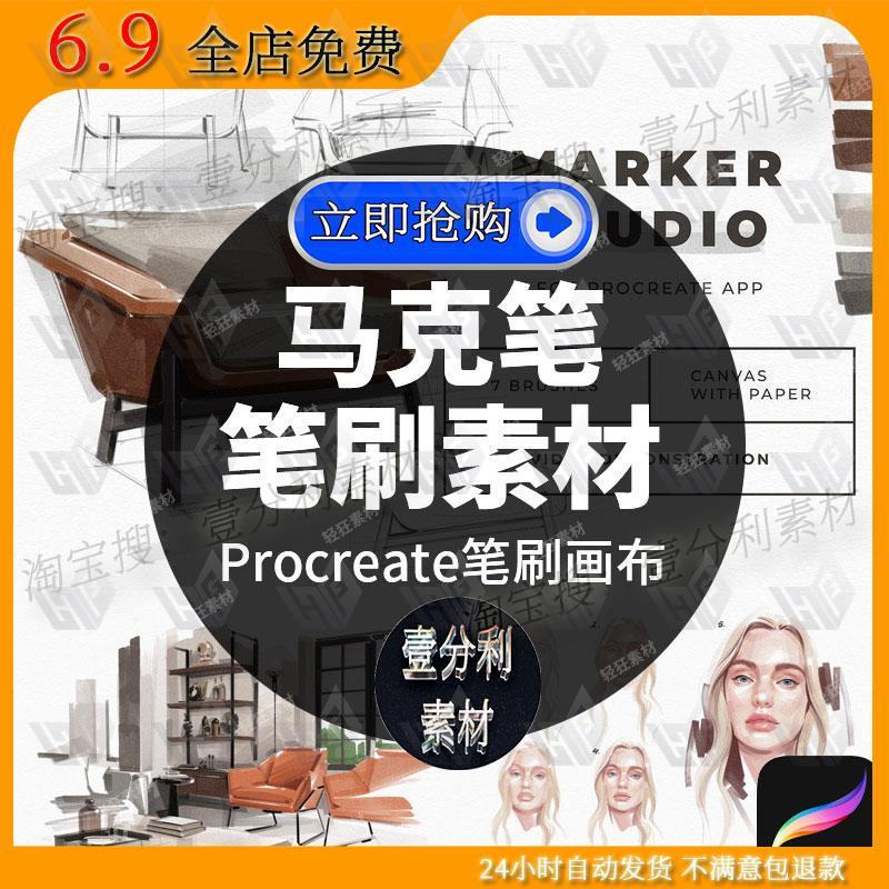 ipad绘画工业设计产品设计室内设计专用Procreate马克笔笔刷素材