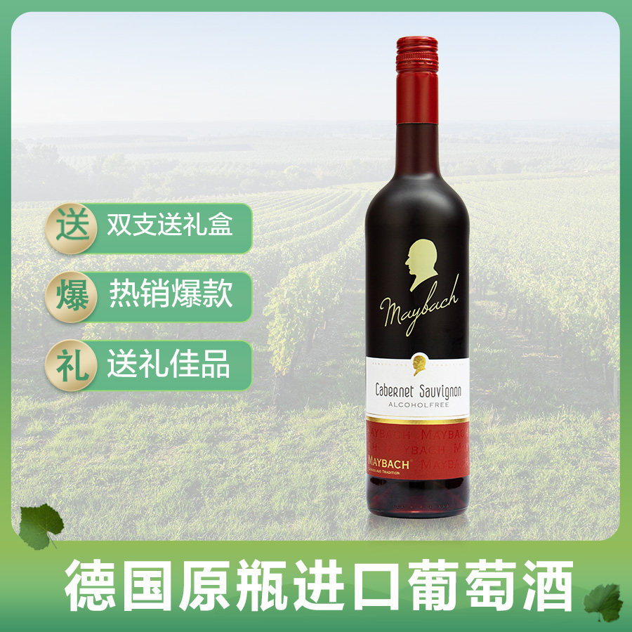 圣加美图  德国原瓶进口迈巴赫脱醇红葡萄酒 无酒精静止酒单支,酒类,干红静态葡萄酒,淘宝优惠券,粉丝福利购,淘宝优惠卷