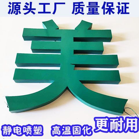 镀锌板铁皮字户外广告字实体字喷塑烤漆冲孔字楼顶大字厂牌铝板字