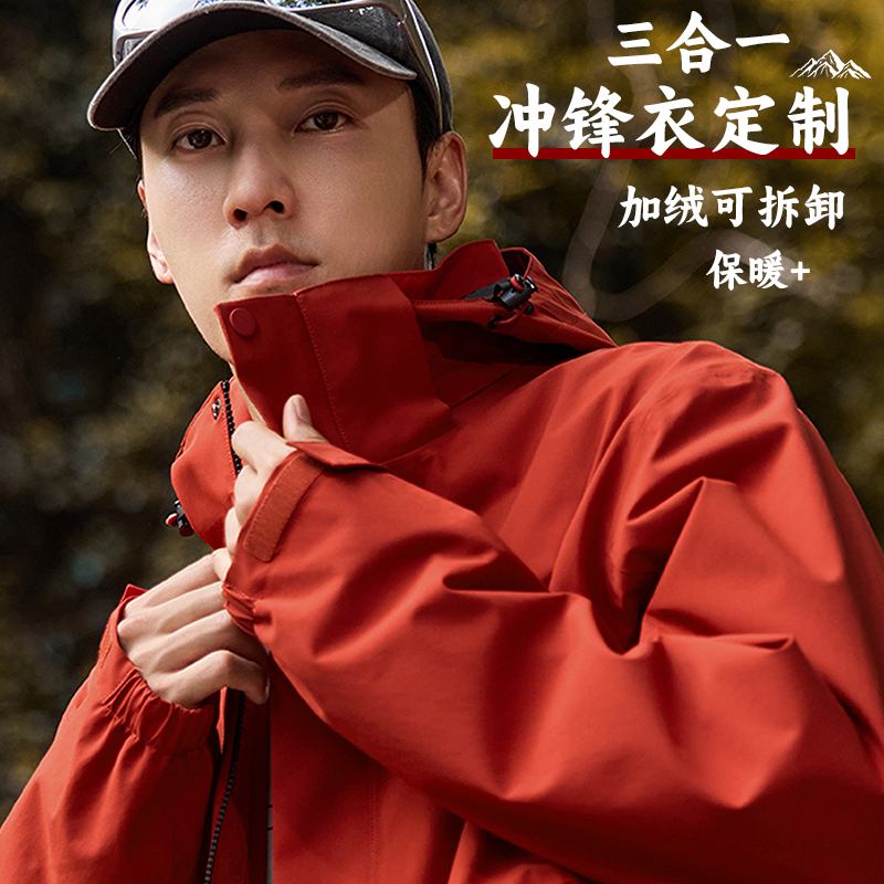 冲锋衣定制工作服三合一可拆卸秋冬季工装团体服外套印字logo刺绣