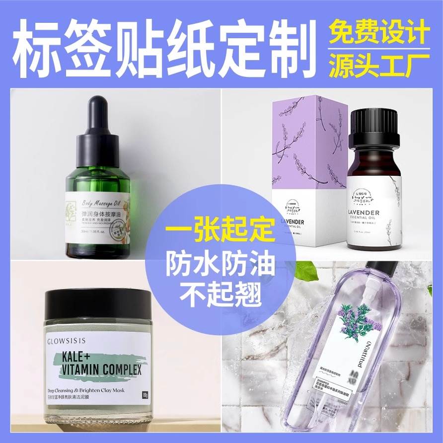 化妆品精油洗发香水沐浴露香薰面膜瓶子防水防油logo贴纸标签定制