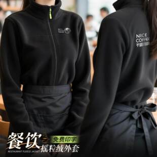 冬季摇粒绒餐饮工作服定制奶茶咖啡快餐厅饭店服务员加绒加厚工装