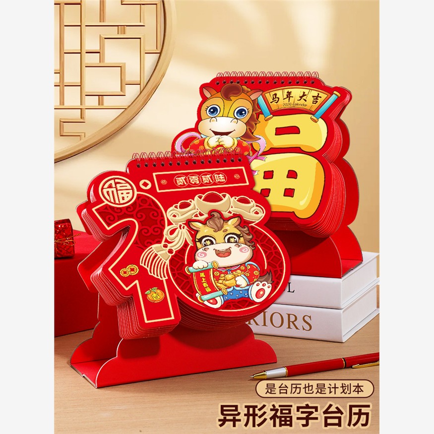 福字台历2026新款日年高