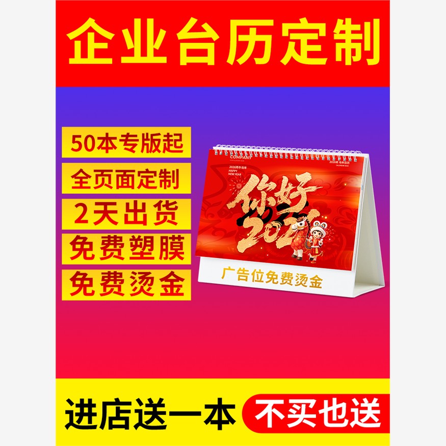 台历定制2026年新款日历订制公司挂历定做企业广告设计印刷制作马