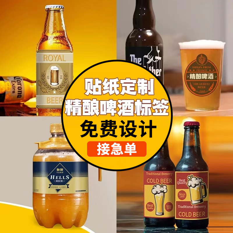 酒瓶标签贴纸定制精酿啤酒商标logo二维码瓶贴防水pvc不干胶设计