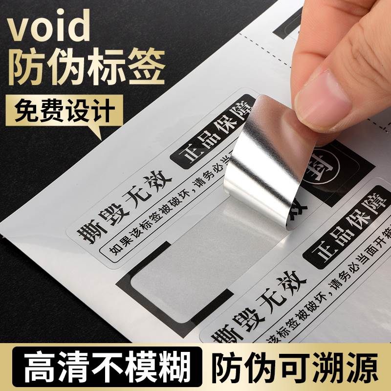 void防拆防伪标签一次性
