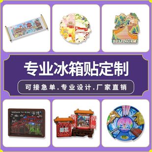 冰箱贴定制金属磁吸贴定做文创周边景点ip纪念品企业周年礼品订制