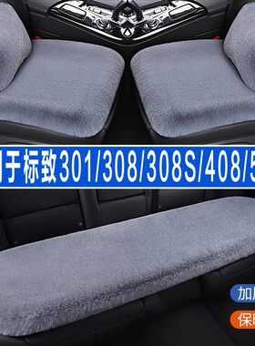 标致301/308S/408/508汽车坐垫