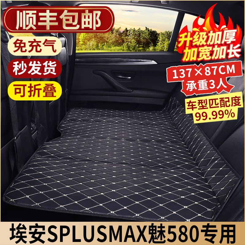埃安SPLUSMAX魅580汽车后排睡垫后座填平垫车载折叠床垫睡觉神器