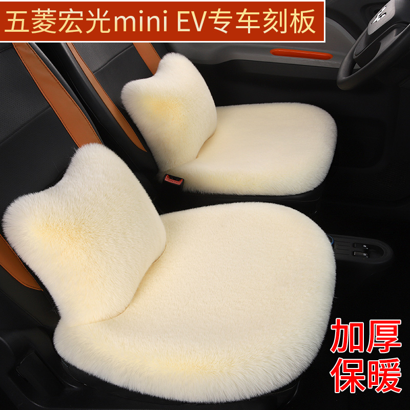 五菱宏光mini专用毛绒座椅套座垫