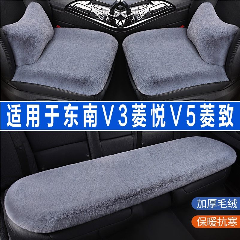 东南V3菱悦V5菱致专用汽车坐垫冬季兔毛绒座垫座椅套四季通用冬天