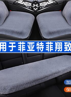 菲亚特菲翔致悦汽车坐垫冬季