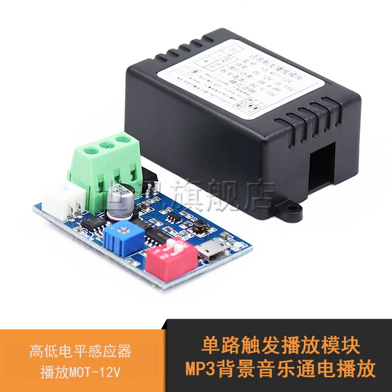 单路触发播放模块MP3背景音乐通电播放高低电平感应器播放MOT-12V
