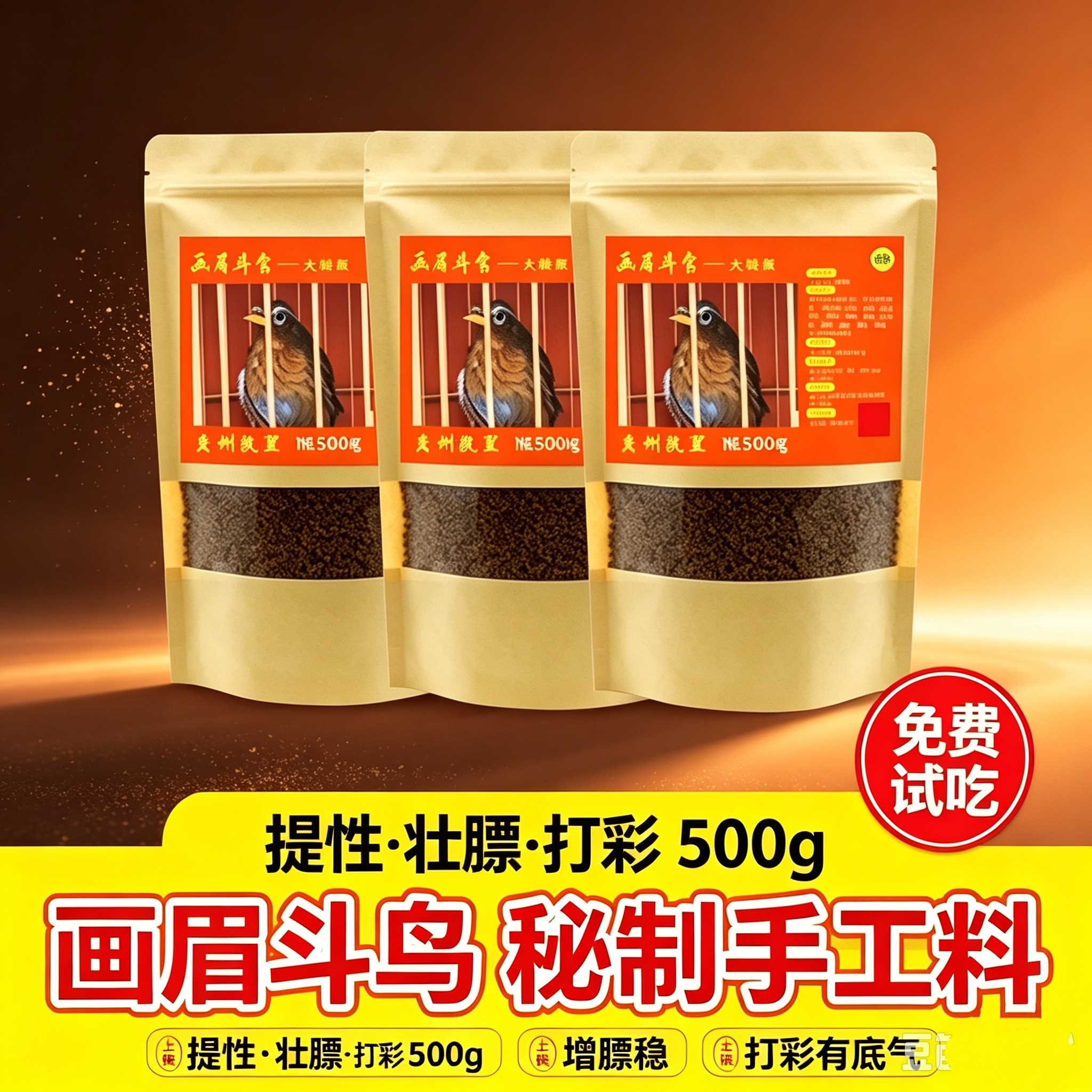 手工画眉鸟食500g斗雀打彩专用饲料提性壮膘唱鸟斗鸟打口营养鸟粮
