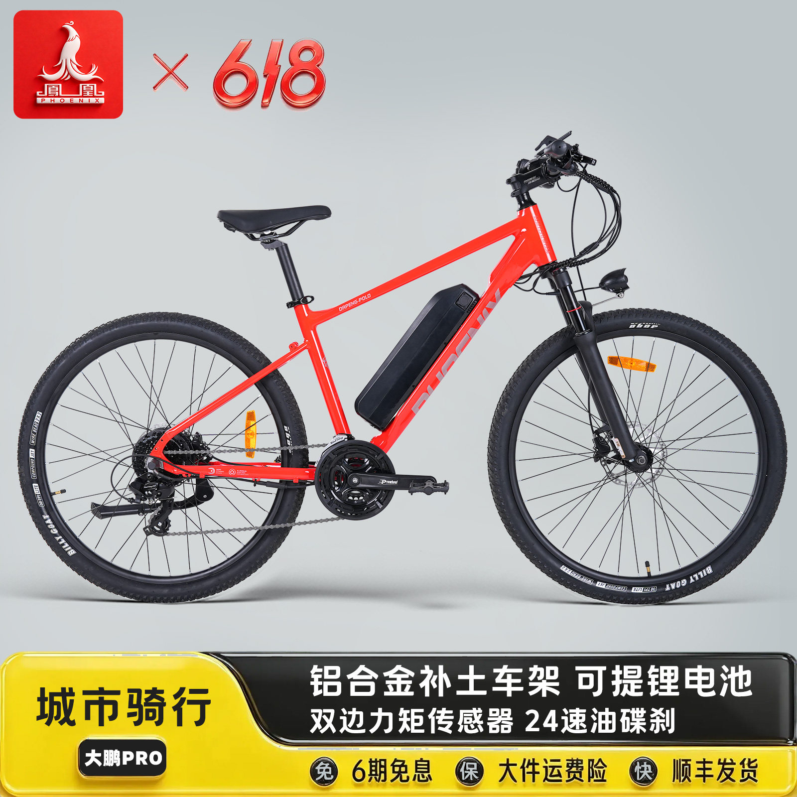 凤凰大鹏PRO锂电24速电自行车