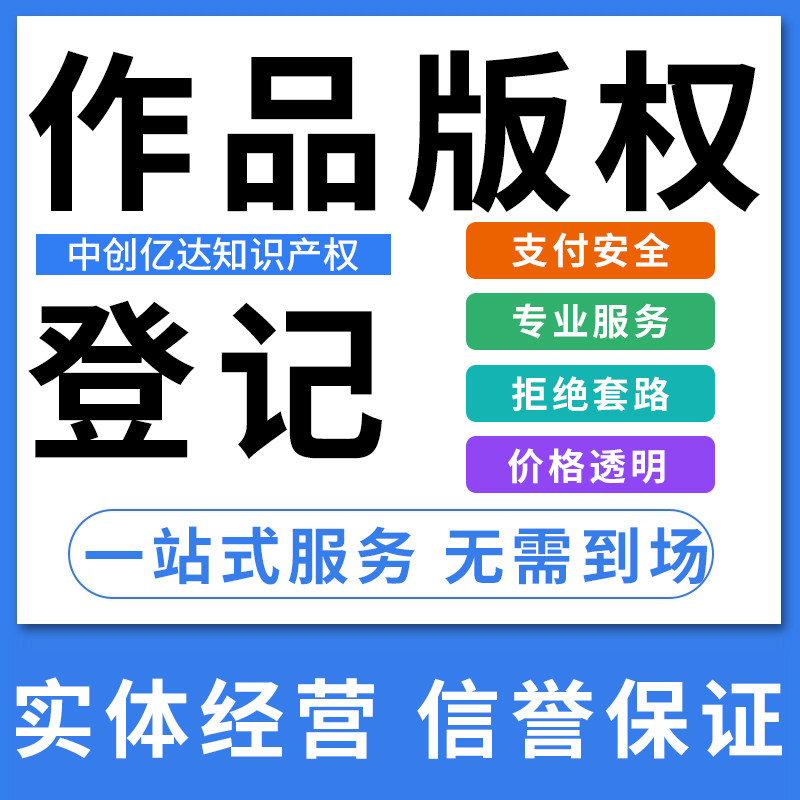 作品著作权美术版权登记影视戏剧办理汇编作品注册商标图形logo