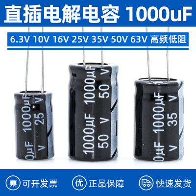 直插电解电容 1000UF 6.3V 10V 16V 25V 35V 50V 63V 高频低阻