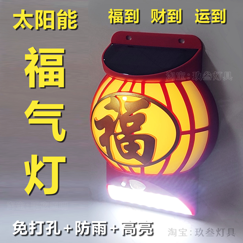 太阳能福字灯户外庭院福气灯壁灯