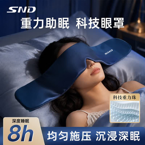 SND重力眼罩深度睡眠微压助眠放松眼疲劳眼部按摩颈椎牵引器HX