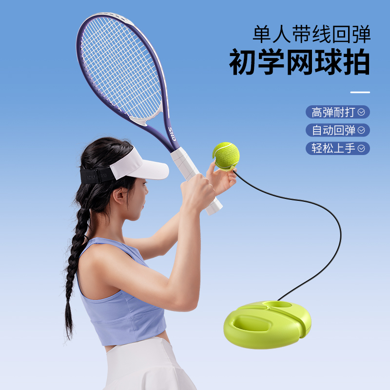 SND单人打带线网球训练器