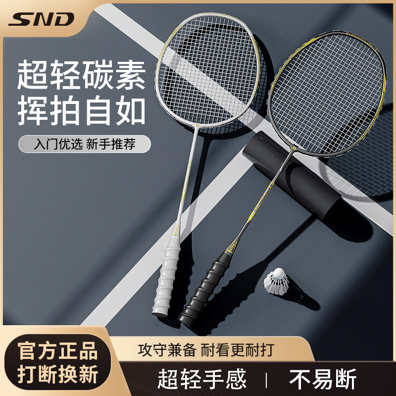SND碳素纤维超轻羽毛球拍