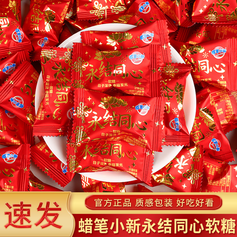 蜡笔小新永结同心高档喜糖正品婚糖散装订婚婚礼专用摆盘糖果年货