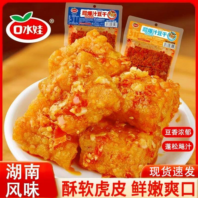 口水娃虎皮爆汁豆干80g*5大袋香辣长沙豆腐解馋卤味小吃休闲零食