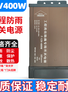 LED发光字专用防雨开关电源12V400W灯箱户外广告招牌24V33A变压器