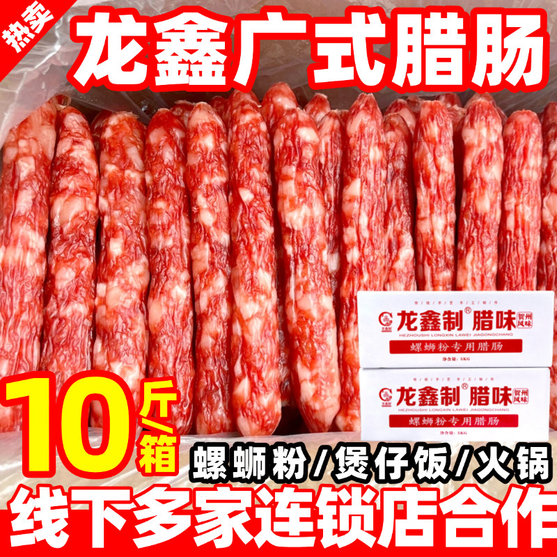 龙鑫贺州风味江门腊肠传明香10斤