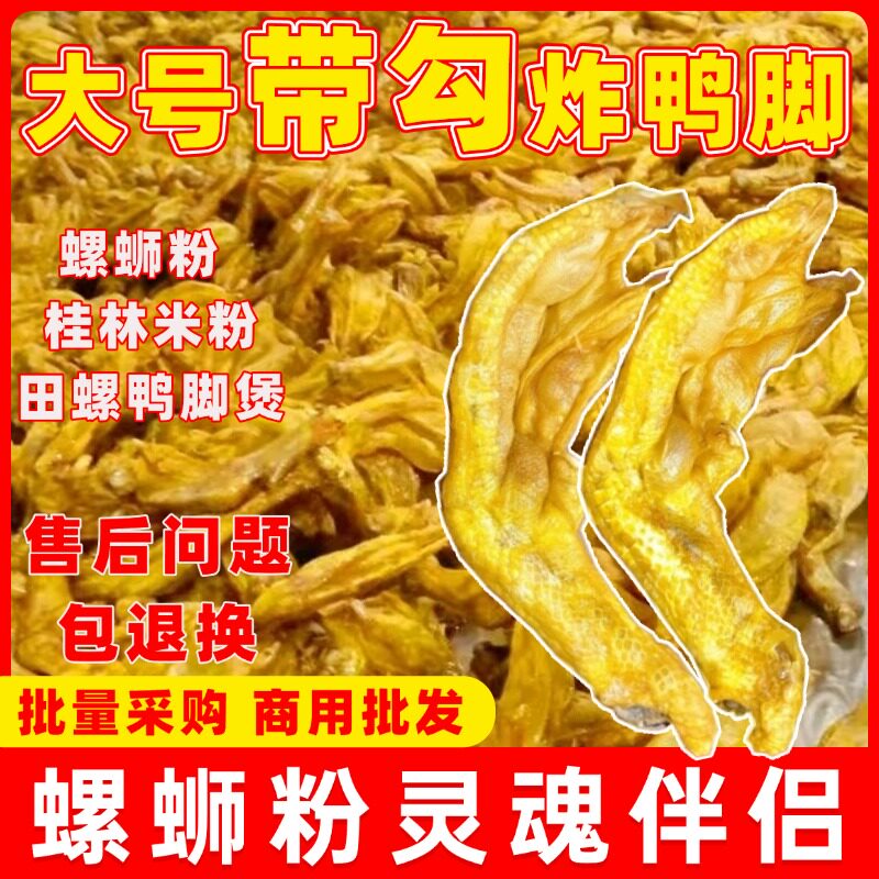 带皮黄虎皮炸鸭掌柳州螺蛳粉桂林米粉鸭脚煲商用炸鸭脚半成品鸭掌
