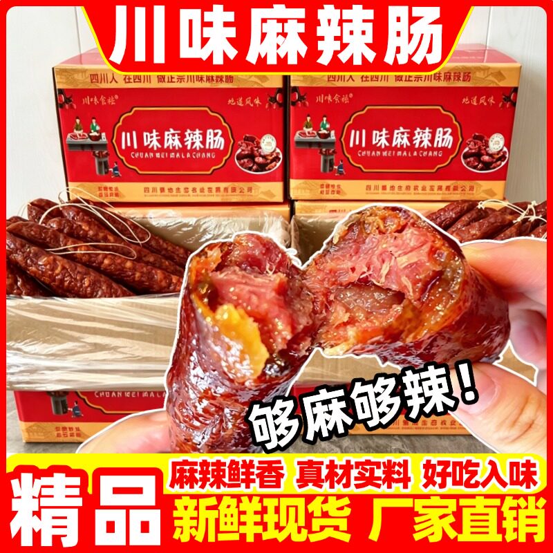 四川烟熏麻辣香肠风干腊肉纯肉肠