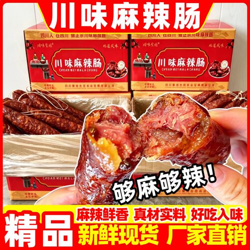 四川烟熏麻辣香肠风干腊肉纯肉肠