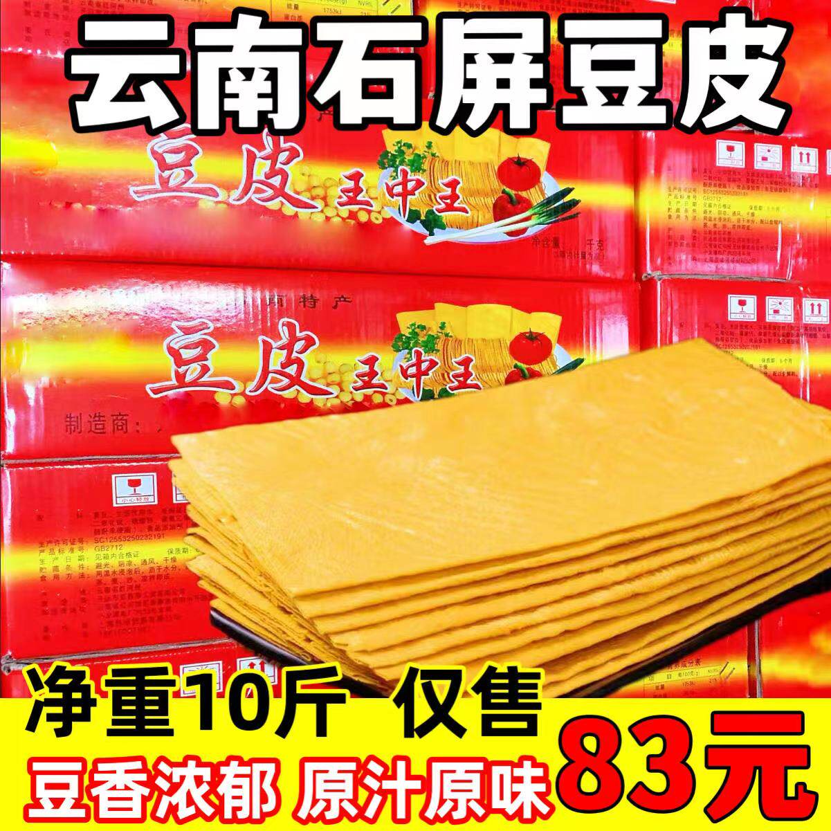 石屏豆皮王中王豆腐皮云南特产豆油皮干活火锅凉拌油炸火锅皮10斤
