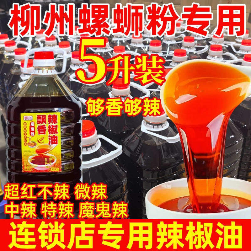 飘香辣椒油柳州正宗螺蛳粉红油香辣风味上色火锅麻辣烫凉拌商用