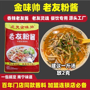 柳州正宗金味帅老友粉酱姜荣武米粉汤底广西特产南宁伊面老友粉料