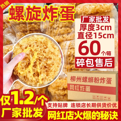 广西网红螺旋炸蛋商用螺蛳粉成品
