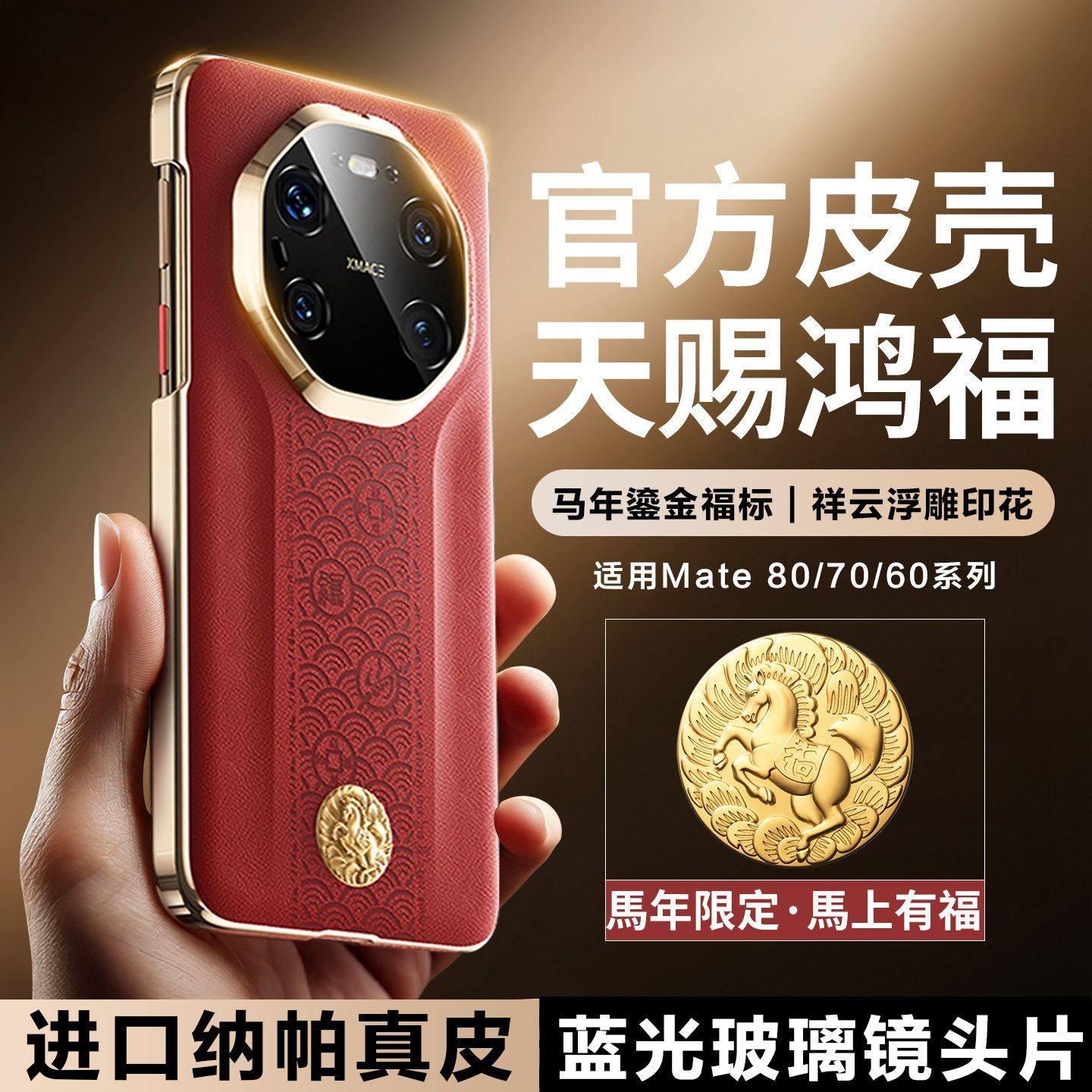 适用华为mate80rs非凡大师手机壳新款镜头全包马年新年款红色2026中国风国潮奢华70rs保护套60rs高档真皮外壳,3C数码配件,手机保护套/壳,淘宝优惠券,粉丝福利购,淘宝优惠卷