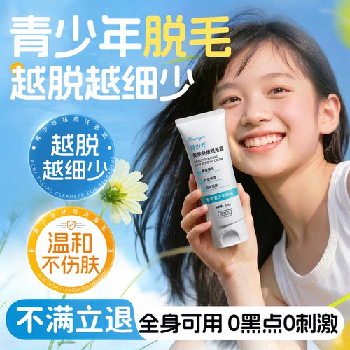 【央ma力荐】青少年冰感脱毛膏
