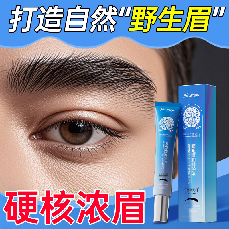 眉毛增长液男浓密生长液第营养变浓密乌黑一名十大排名正品旗舰店