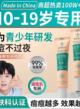 【央ma爆款】青少年青春期祛痘膏
