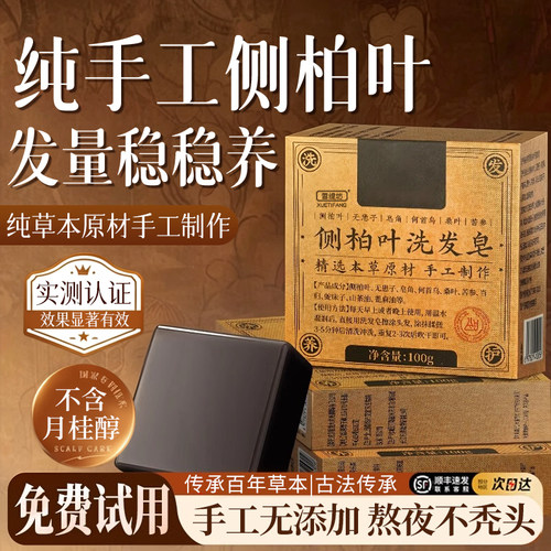 侧柏叶草本洗发皂【手工熬制】