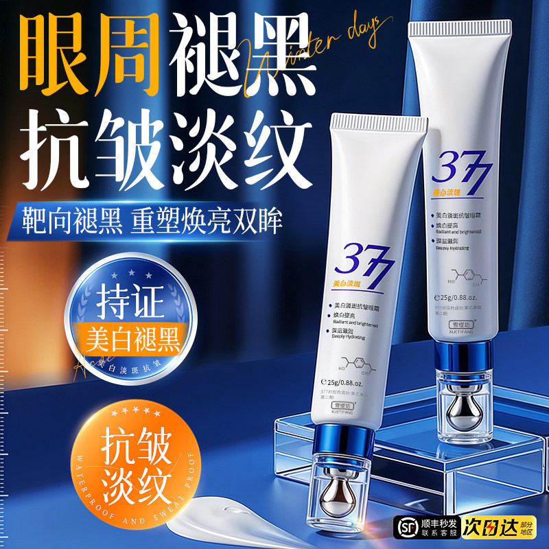 377美白眼霜【专研黑眼圈细纹】图片