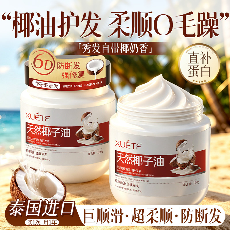 椰子油角蛋白护发素女柔顺顺滑毛躁干枯改善排行一榜第名官方正品图片