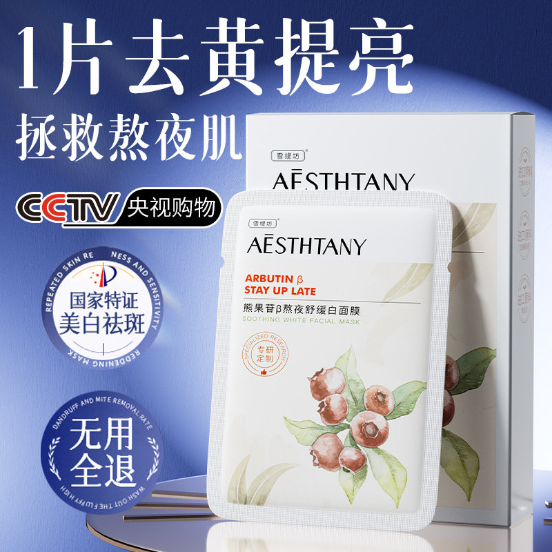 面膜补水美白去黄气暗沉抗氧化保湿熊果苷修护淡斑去黄提亮肤色