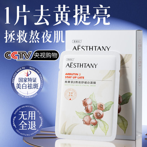 面膜补水美白去黄气暗沉抗氧化保湿熊果苷修护淡斑去黄提亮肤色