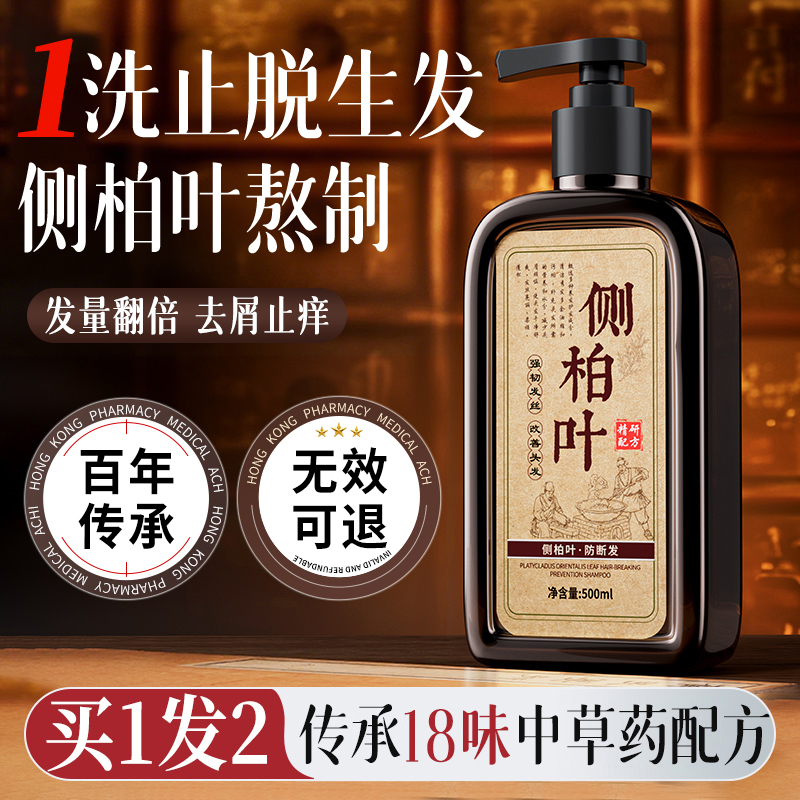 侧柏叶洗发水官方旗舰店中药材防脱生发去屑止痒控油蓬松洗头膏