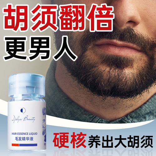专研胡须护理配方【胡须精华液】